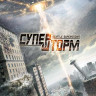 Супершторм на DVD