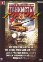 Изображение товара Танкисты 2 (Смелого пуля боится или Как Мишка принимает бой / Действуй по обстановке / Экипаж машины боевой / Поединок)