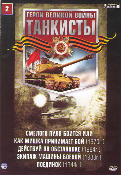 Танкисты 2 (Смелого пуля боится или Как Мишка принимает бой / Действуй по обстановке / Экипаж машины боевой / Поединок) на DVD Танкисты 2 (Смелого пуля боится или Как Мишка принимает бой / Действуй по обстановке / Экипаж машины боевой / Поединок) на DVD