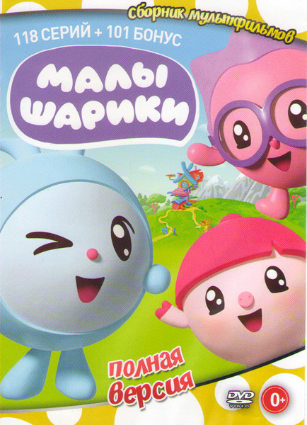 Малышарики (118 серий) + 101 бонус на DVD Малышарики (118 серий) + 101 бонус на DVD