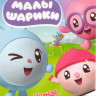 Малышарики (118 серий) + 101 бонус на DVD Малышарики (118 серий) + 101 бонус на DVD