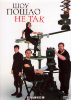 Изображение товара Шоу пошло не так 1 Сезон (6 серий)