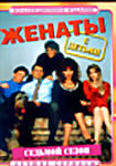 Женаты с детьми.(7 сезон) на DVD Женаты с детьми.(7 сезон) на DVD