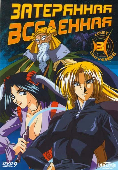 Затерянная вселенная 3 (9-12 серии) на DVD