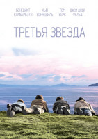 Изображение товара Третья звезда