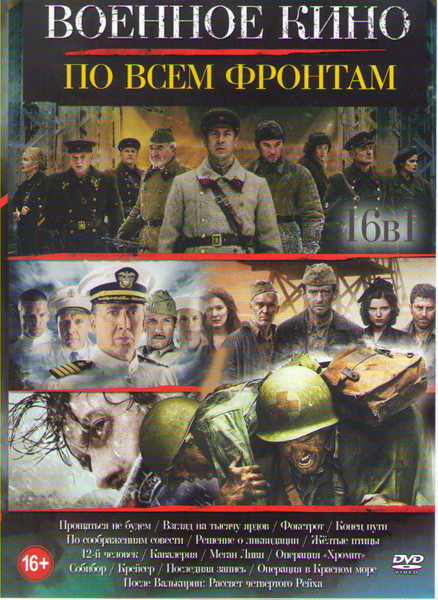 Военное кино По всем фронтам (Прощаться не будем / Взгляд на тысячу ярдов / Фокстрот / По соображениям совести / Конец пути / Решение о ликвидации / Ж на DVD