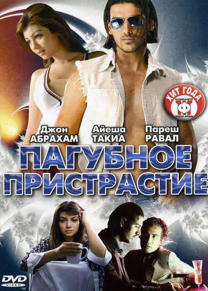 Пагубное пристрастие (2 серии) на DVD