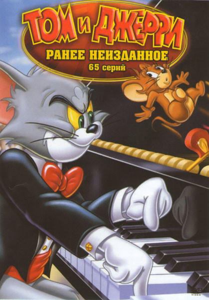 Том и Джерри Ранее неизданное (65 серий) на DVD