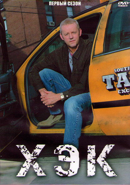 Хэк (Таксист Таксист Майк) 1 Сезон (22 серии) (3DVD) на DVD