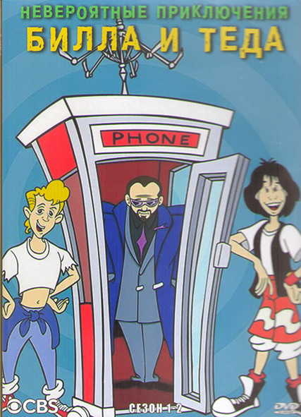 Невероятные приключения Билла и Теда 1,2 Сезон (2DVD) на DVD
