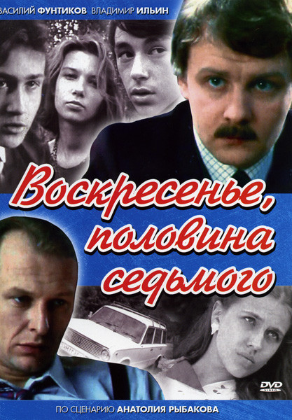 Воскресенье половина седьмого на DVD