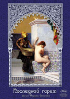 Изображение товара Последний гарем