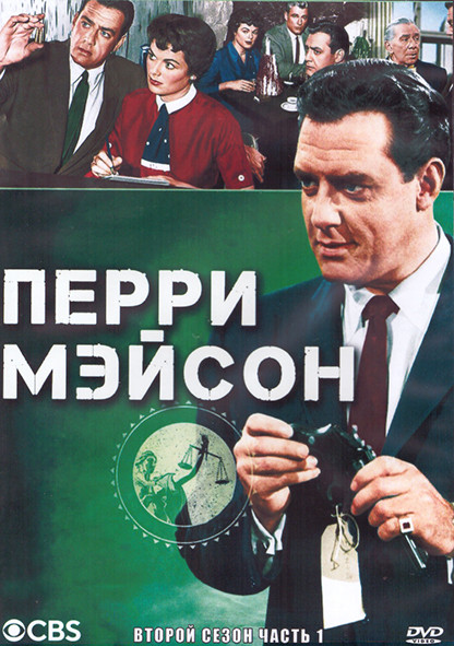 Перри Мейсон 2 Сезон 1 Часть (3DVD) на DVD