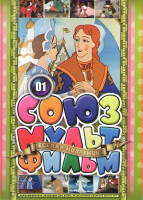 Изображение товара Союзмультфильм 01 (Сказка о царе Салтане / Заколдованный мальчик / Золушка / Русалочка / Горшочек каши / Сердце храбреца / Три дровосека / Девочка и м