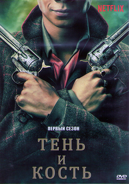 Тень и кость (8 серий) (2 DVD) на DVD