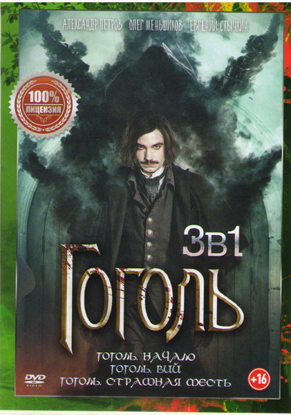 Гоголь 1,2,3 ( Гоголь Начало / Гоголь Вий / Гоголь Страшная месть) на DVD