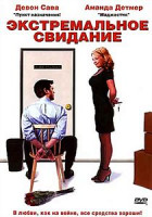 Изображение товара Экстремальное свидание