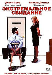 Экстремальное свидание на DVD Экстремальное свидание на DVD