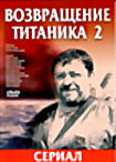Возвращение Титаника 2 (сериал) на DVD Возвращение Титаника 2 (сериал) на DVD