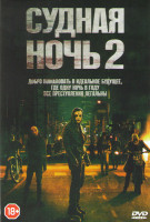 Изображение товара Судная ночь 2
