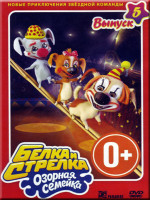 Изображение товара Белка и стрелка Озорная семейка 5 Выпуск (8 серий)
