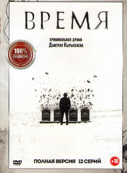 Время (12 серий) на DVD