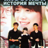 Мюзикл история мечты (15 серий) (3 DVD) на DVD