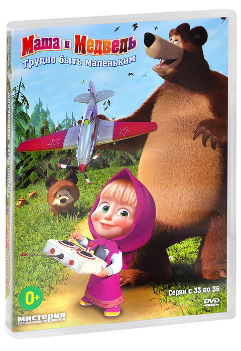 Маша и Медведь Трудно быть маленьким (33-36 серии) на DVD