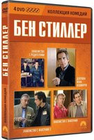 Бен Стиллер Коллекция комедий (Знакомство с родителями / Знакомство с Факерами 1,2 / Девушка моих кошмаров) (4 DVD) на DVD Бен Стиллер Коллекция комедий (Знакомство с родителями / Знакомство с Факерами 1,2 / Девушка моих кошмаров) (4 DVD) на DVD