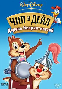 Чип и Дейл - дерево неприятностей на DVD