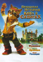 Изображение товара Правдивая история Кота в сапогах