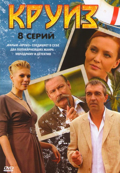 Круиз (8 серий) на DVD