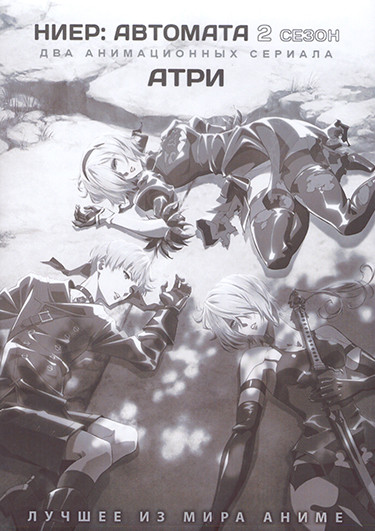 Ниер Автомата ТВ2 (12 серий) / Атри (13 серий) (2 DVD) на DVD Ниер Автомата ТВ2 (12 серий) / Атри (13 серий) (2 DVD) на DVD