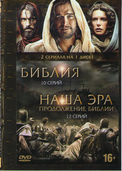 Библия 1 Сезон (10 серий) / Наша эра Продолжение Библии (12 серий) на DVD