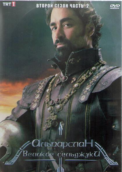 Альпарслан Великие Сельджуки 2 Сезон 2 Часть (8 серий) (4DVD) на DVD Альпарслан Великие Сельджуки 2 Сезон 2 Часть (8 серий) (4DVD) на DVD