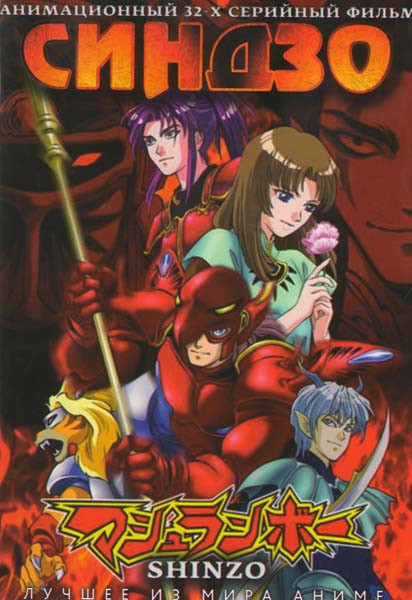 Синдзо (32 эпизода) на DVD
