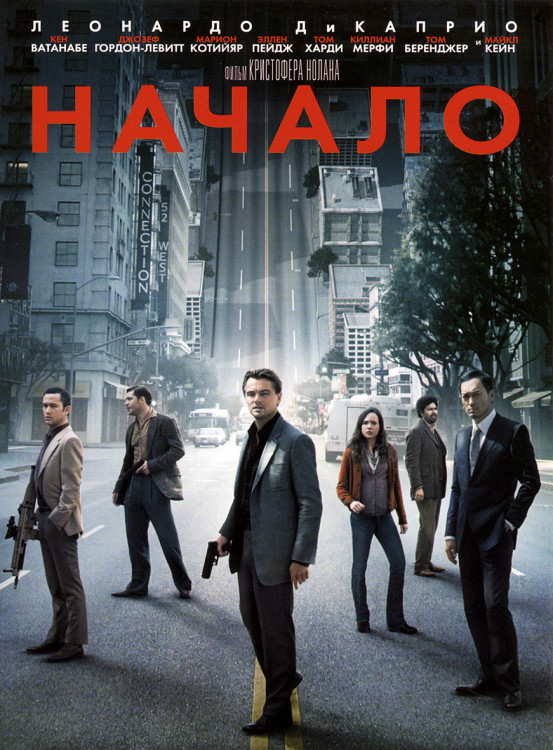 Начало* на DVD