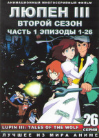 Изображение товара Люпен 3 2 Сезон 1 Часть (26 серий) (2 DVD)