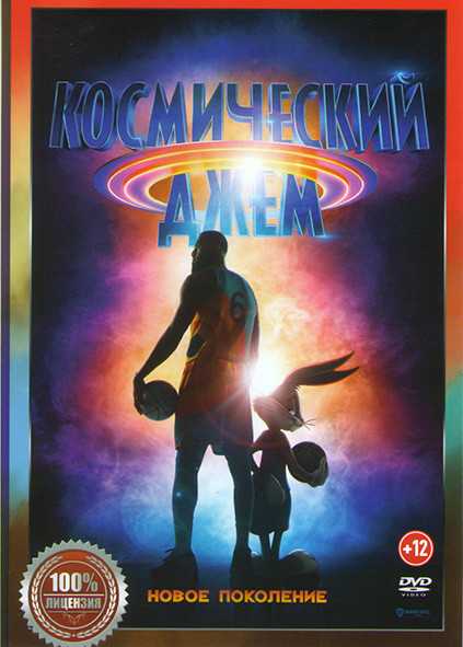 Космический джем Новое поколение* на DVD