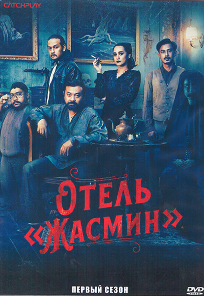 Отель Жасмин 1 Сезон (7 серий) (2DVD) на DVD