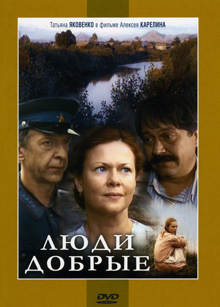 Люди добрые на DVD Люди добрые на DVD