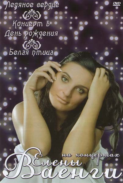 На концертах Елены Ваенги (Ледяное сердце / Концерт в день рождения / Белая птица) на DVD