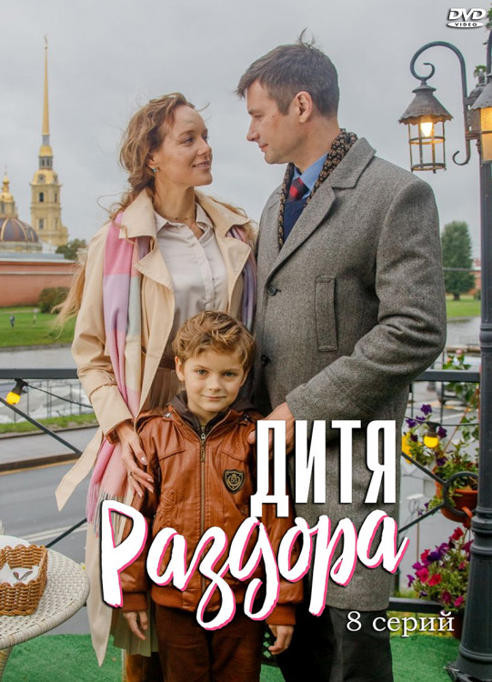 Дитя раздора (8 серий) (2DVD)* на DVD