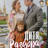 Дитя раздора (8 серий) (2DVD)* на DVD
