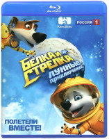 Изображение товара Белка и Стрелка Лунные приключения (Blu-ray)