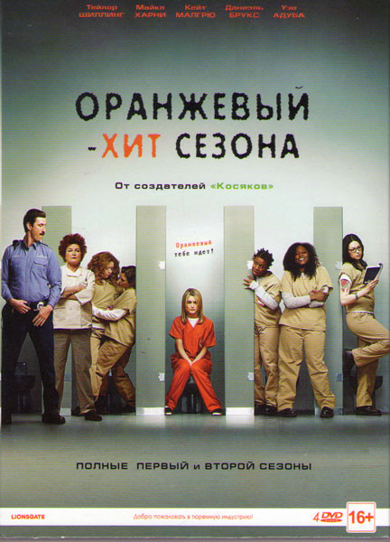Оранжевый Хит сезона (Оранжевый новый черный) 1,2 Сезоны (26 серий) (4 DVD) на DVD