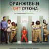 Оранжевый Хит сезона (Оранжевый новый черный) 1,2 Сезоны (26 серий) (4 DVD) на DVD Оранжевый Хит сезона (Оранжевый новый черный) 1,2 Сезоны (26 серий) (4 DVD) на DVD