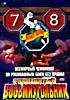 Всемирный чемпионат по рукопашным боям без правил. Знаменитый восьмиугольник  7 - 8 на DVD