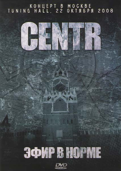 CENTR Эфир в норме на DVD CENTR Эфир в норме на DVD