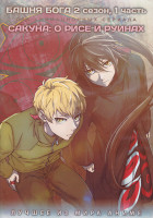 Изображение товара Башня Бога ТВ2 1 Часть (13 серий) / Сакуна О рисе и руинах (13 серий) (2 DVD)